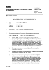Journal of the 665th Meeting of the Permanent Council (ru)