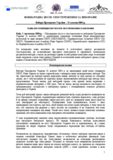 Украіна, Президентські вибори, перший тур, 31 жовтня 2004 р.: Заява про попередні результати та висновки Украіна, Президентські вибори, перший тур, 31 жовтня 2004 р.: Заява про попередні результати та висновки