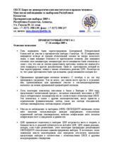 Казахстан, Президентские выборы, 4 декабря 2005 г.: Промежуточный отчет №1 Казахстан, Президентские выборы, 4 декабря 2005 г.: Промежуточный отчет №1