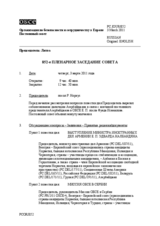 Журнал 852-го пленарного заседания Постоянного совета