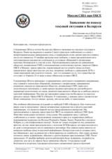 Миссия США рпи ОБСЕ - Заяавление по поводу текущей ситуации в Беларуси