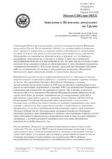 Заявление Миссии США при ОБСЕ о Женевских дискуссиях по Грузии