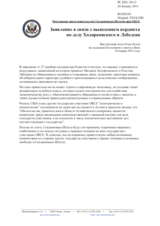 Постоянное представительство Соединенных Штатов при ОБСЕ - Заявление в связи с вынесением вердикта по делу Ходорковского и Лебедева