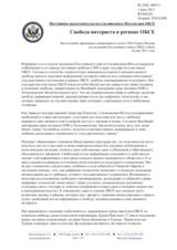 Выступление временного поверенного в делах США Кэрол Фуллер - Свобода интернета в регионе ОБСЕ