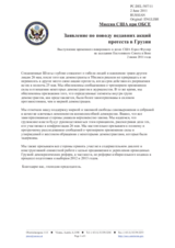 Миссия США при ОБСЕ - Заявление по поводу недавних акций протеста в Грузии