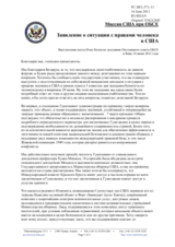Миссия США при ОБСЕ  - Заявление о ситуации с правами человека в США