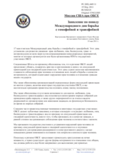 Миссия США при ОБСЕ -  Заявление по поводу Международного дня борьбы с гомофобией и трансфобией