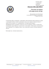 Миссия США при ОБСЕ - Отклик на взрыв в белорусском метро