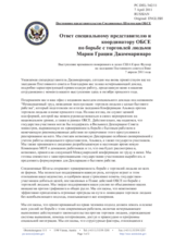 Постоянное представительство Соединенных Штатов при ОБСЕ - Ответ специальному представителю и координатору ОБСЕ по борьбе с торговлей людьми Марии Грации Джаммаринаро