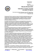 Миссия США при ОБСЕ - Заявление по поводу текущей ситуации в Беларуси