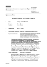 Журнал 874-го пленарного заседания Постоянного совета