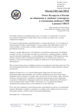 Миссия США при ОБСЕ - Ответ Беларуси и России на обвинение в двойных стандартах в отношении свободы СМИ в рамках ОБСЕ