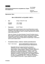 Журнал 868-го пленарного заседания Постоянного совета