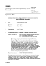 Журнал 866-го пленарного заседания Постоянного совета