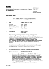 Журнал 864-го пленарного заседания Постоянного совета