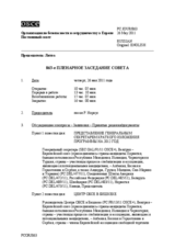 Журнал 863-го пленарного заседания Постоянного совета