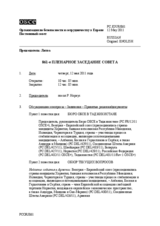 Журнал 861-го пленарного заседания Постоянного совета