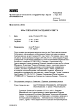 Журнал 858-го специального пленарного заседания Постоянного совета  