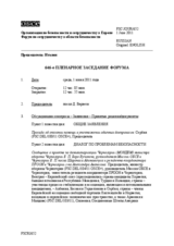 Журнал 646-го пленарного заседания Форума по сотрудничеству в области безопасности
