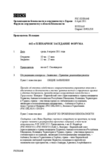 Журнал 642-го пленарного заседания Форума по сотрудничеству в области безопасности