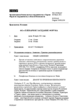 Журнал 641-го пленарного заседания Форума по сотрудничеству в области безопасности
