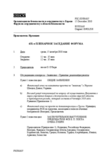 Журнал 631-го пленарного заседания Форума по сотрудничеству в области безопасности