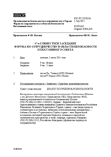 Журнал 47-го совместного заседания Форума по сотрудничеству в области безопасности и Постоянного cовета