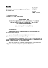 Решение № 1005 Постоянного совета