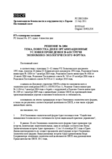 Решение № 1004 Постоянного совета