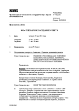 Журнал 862-го пленарного заседания Постоянного совета