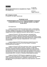 Решение № 991 Постоянного совета