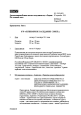 Журнал 879-го пленарного заседания Постоянного совета