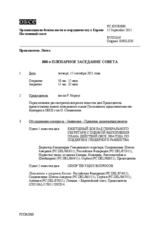 Журнал 880-го пленарного заседания Постоянного совета