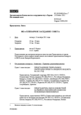 Журнал 882-го пленарного заседания Постоянного совета