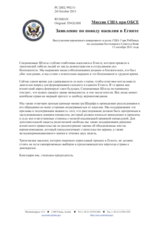 Миссия США при ОБСЕ - Заявление по поводу насилия в Египте