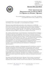 Миссия США при ОБСЕ - Ответ председателю Парламентской ассамблеи ОБСЕ Его Превосх-ву Петросу Эфтимиу