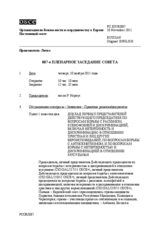 Журнал 887-го пленарного заседания Постоянного совета