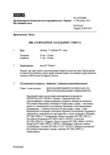 Журнал 888-го пленарного заседания Постоянного совета