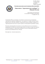 Постоянное представительство Соединенных Штатов при ОБСЕ - Заявление о “президентских выборах” в Южной Осетии