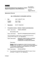 Журнал 661-го пленарного заседания Форума по сотрудничеству в области безопасности