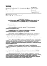 Решение № 1011 Постоянного совета