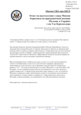 Миссия США при ОБСЕ - Ответ на выступление главы Миссии Евросоюза по приграничной помощи Молдове и Украине г-на Удо Буркхолдера