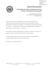Миссия США при ОБСЕ - Заявление по поводу законодательства о ЛГБТ в Российской Федерации