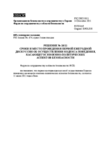 Решение № 18 Форума по сотрудничеству в области безопасности