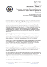 Миссия США при ОБСЕ - Заявление по поводу убийства в Дагестане российского журналиста Хаджимурада Камалова