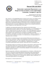 Миссия США при ОБСЕ – Заявление о решении Верховного суда Кыргыстана о ставить в силе приговоры Азимжону Аскарову и друим