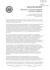 Миссия США при ОБСЕ - Заявление о ситуации с правами человека в Беларуси