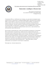 Постоянное представительство Соединенных Штатов при ОБСЕ - Заявление о выборах в Казахстане