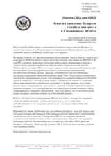 Миссия США при ОБСЕ - Ответ на заявление Беларуси о свободе интернета в Соединенных Штатах