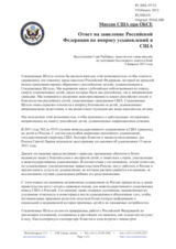 Миссия США при ОБСЕ - Ответ на заявление Российской Федерации по вопросу усыновлений в США
